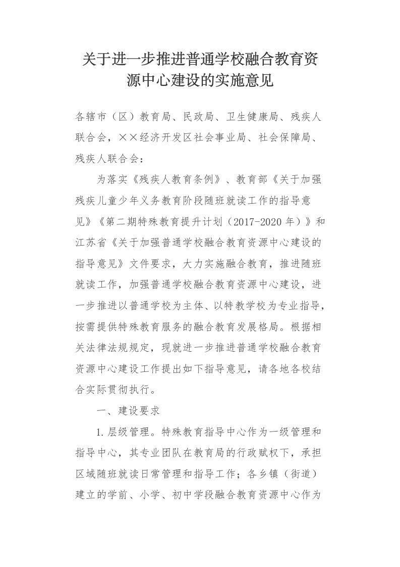 关于进一步推进普通学校融合教育资源中心建设的实施意见