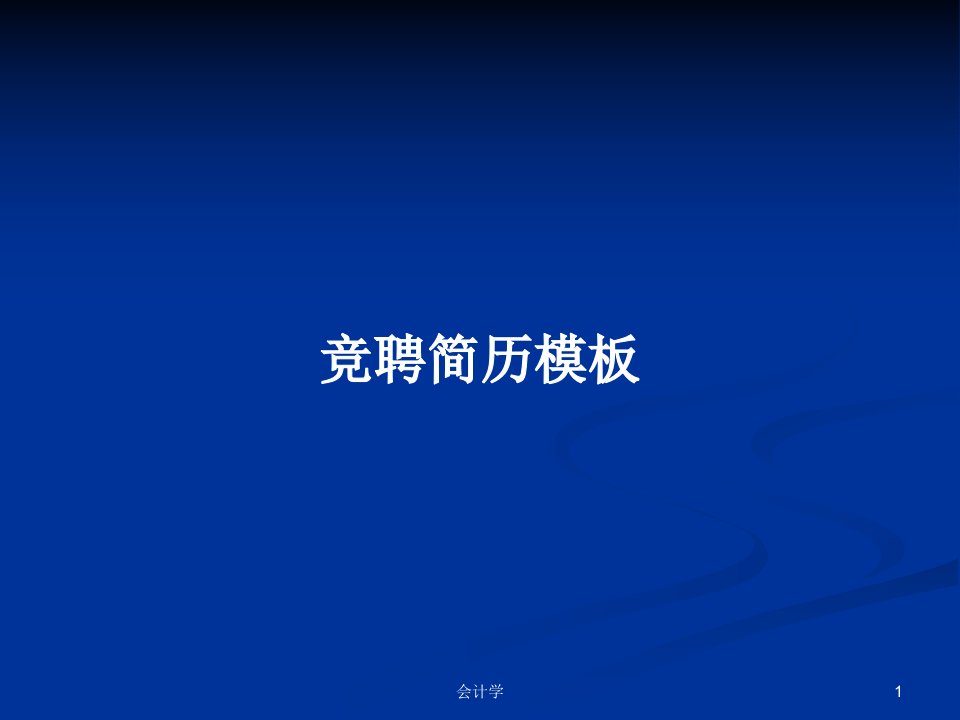 竞聘简历模板PPT学习教案