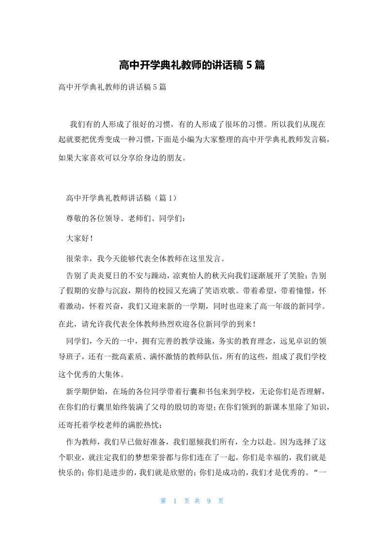 高中开学典礼教师的讲话稿5篇