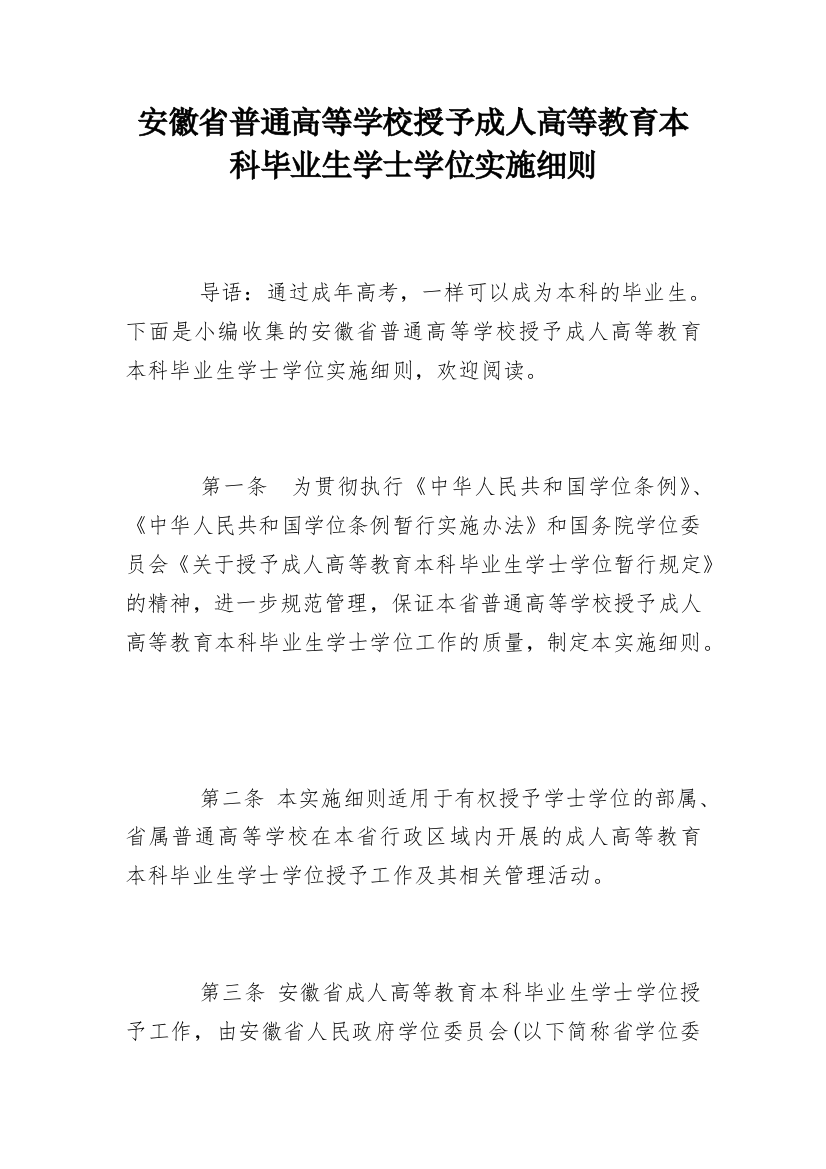 安徽省普通高等学校授予成人高等教育本科毕业生学士学位实施细则