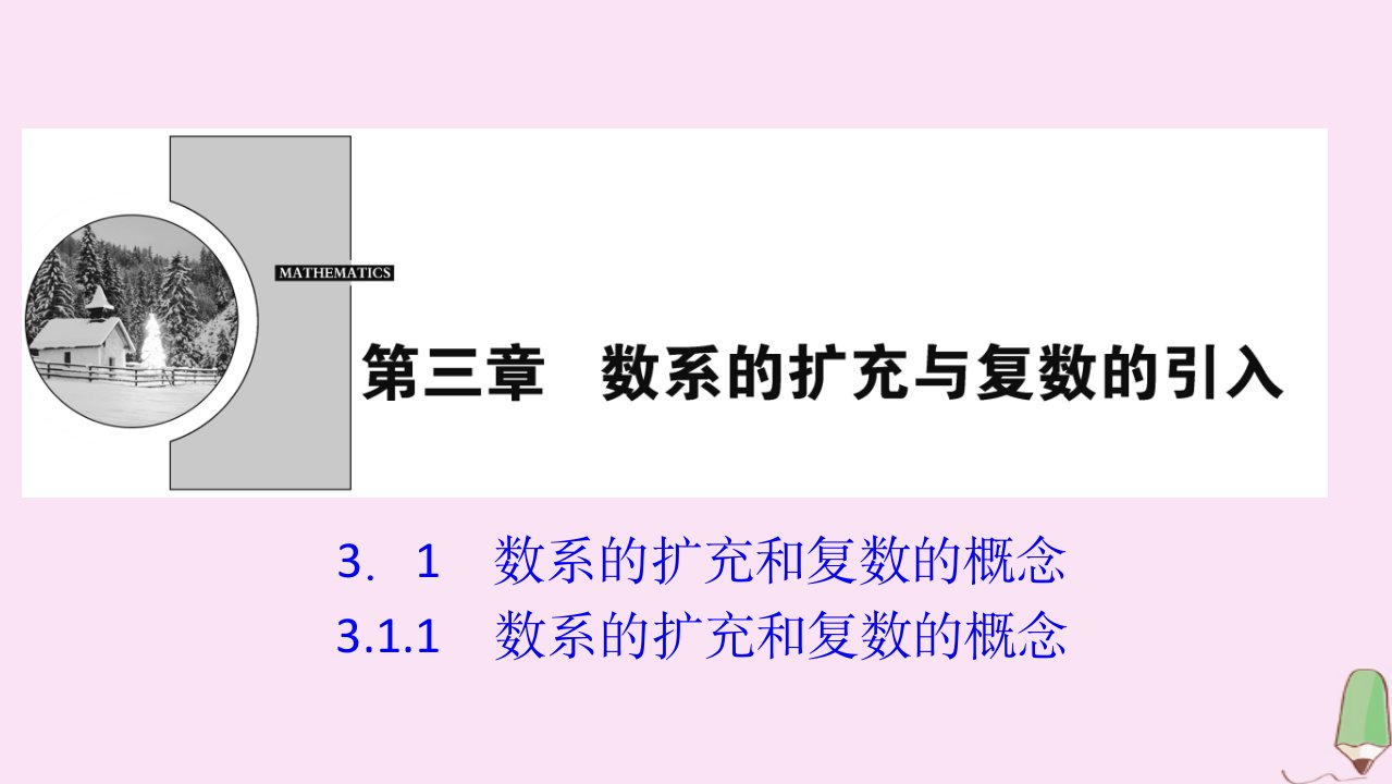 高中数学第三章数系的扩充与复数的引入3.1.1数系的扩充和复数的概念课件新人教A版选修2_2