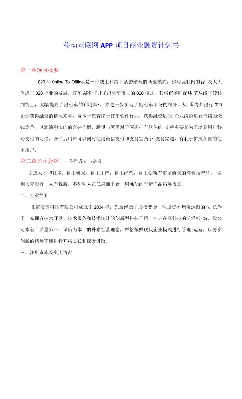 移动互联网app项目商业计划书