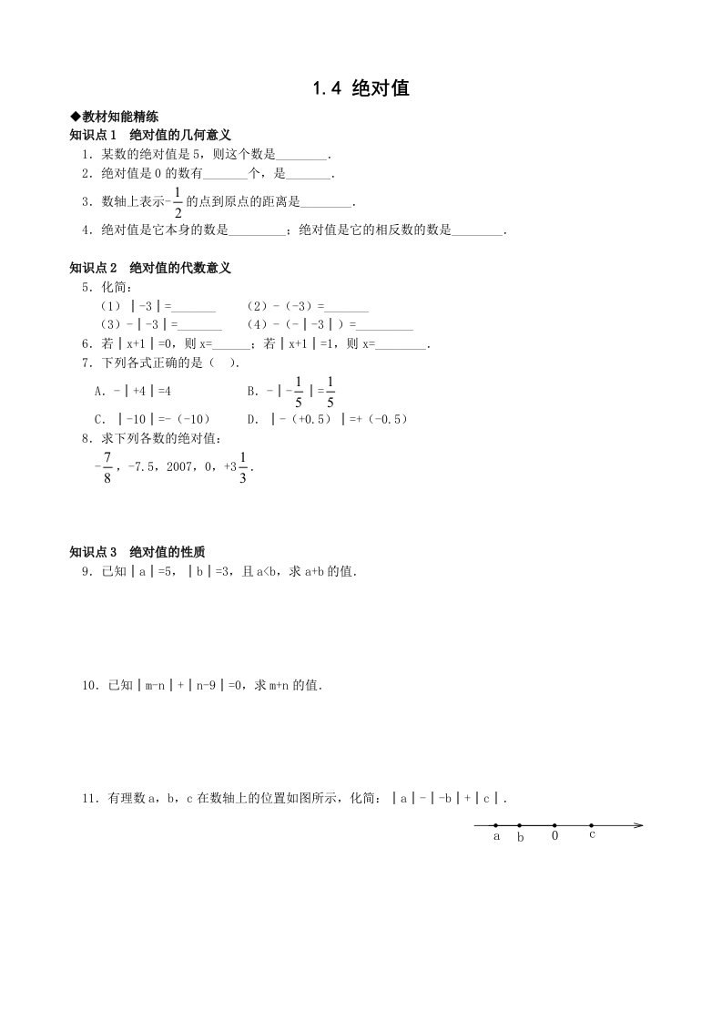 浙教版数学七年级上册第一章从自然数到有理数1.4绝对值(含答案)