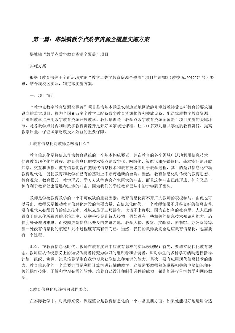 塔城镇教学点数字资源全覆盖实施方案[修改版]