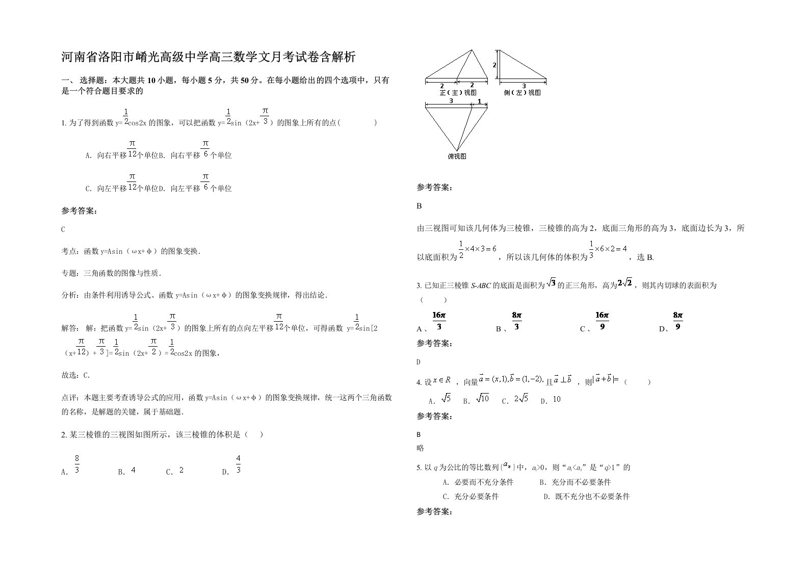 河南省洛阳市崤光高级中学高三数学文月考试卷含解析