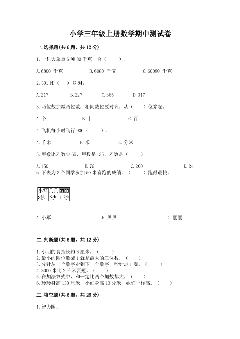 小学三年级上册数学期中测试卷含答案（精练）