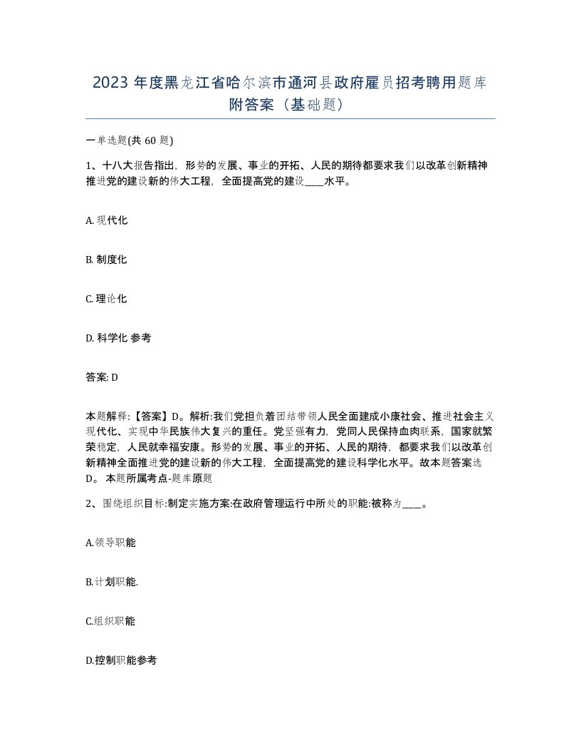 2023年度黑龙江省哈尔滨市通河县政府雇员招考聘用题库附答案基础题