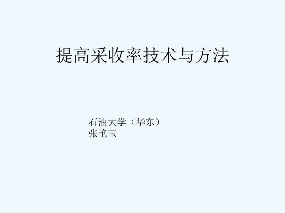 提高采收率技术与方法(免费)