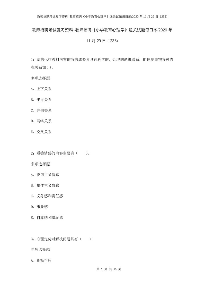 教师招聘考试复习资料-教师招聘小学教育心理学通关试题每日练2020年11月29日-1235