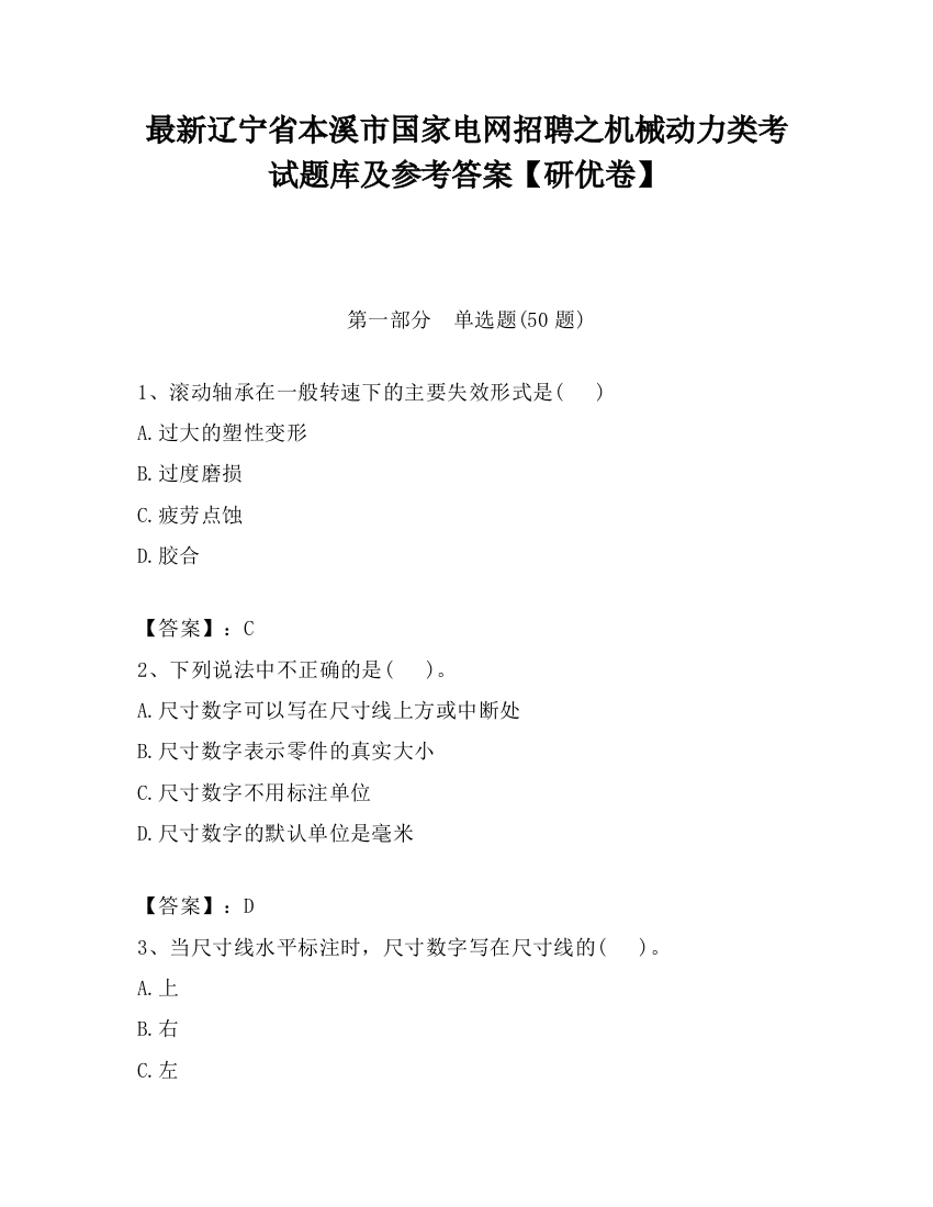 最新辽宁省本溪市国家电网招聘之机械动力类考试题库及参考答案【研优卷】