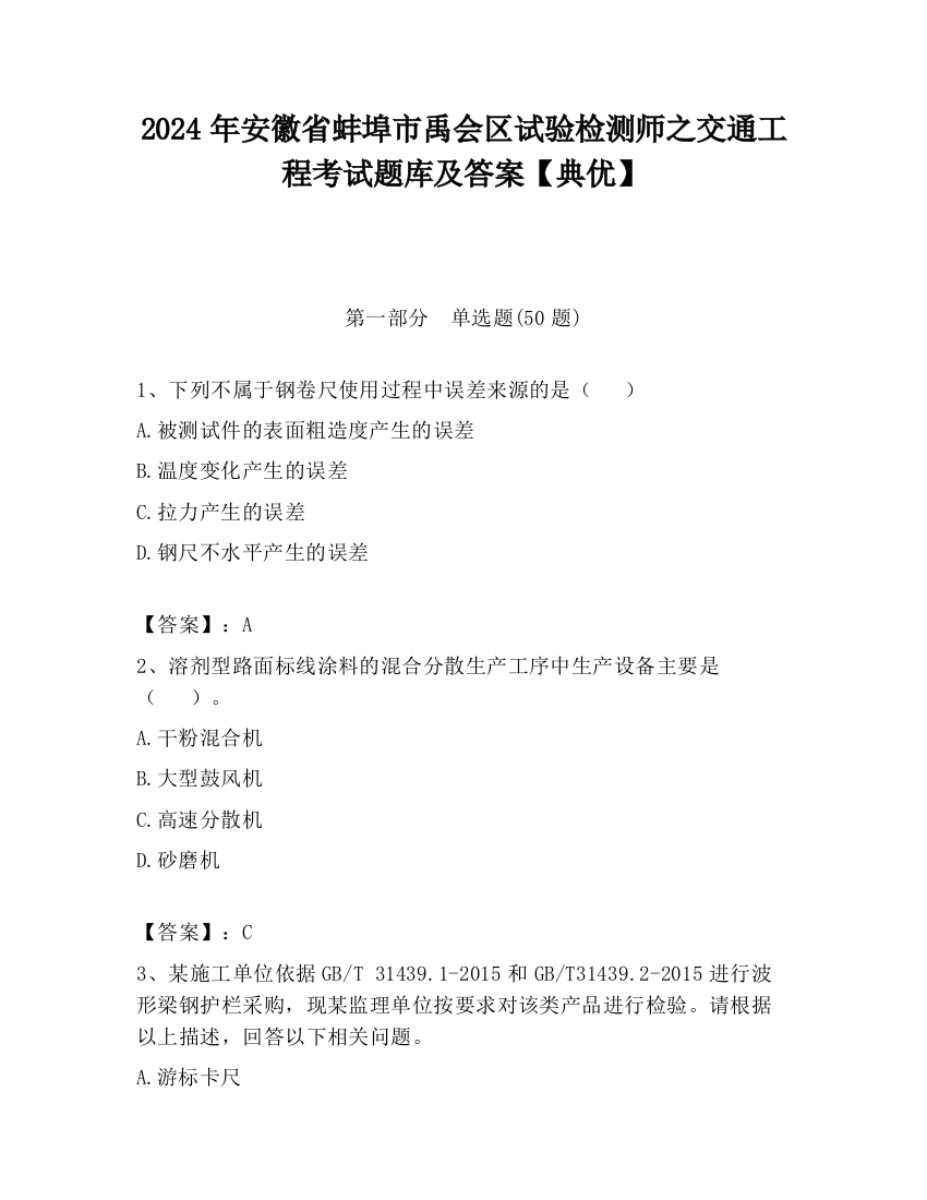 2024年安徽省蚌埠市禹会区试验检测师之交通工程考试题库及答案【典优】