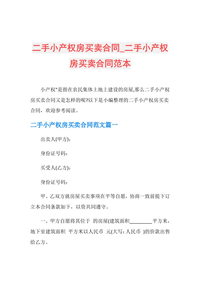 二手小产权房买卖合同二手小产权房买卖合同范本