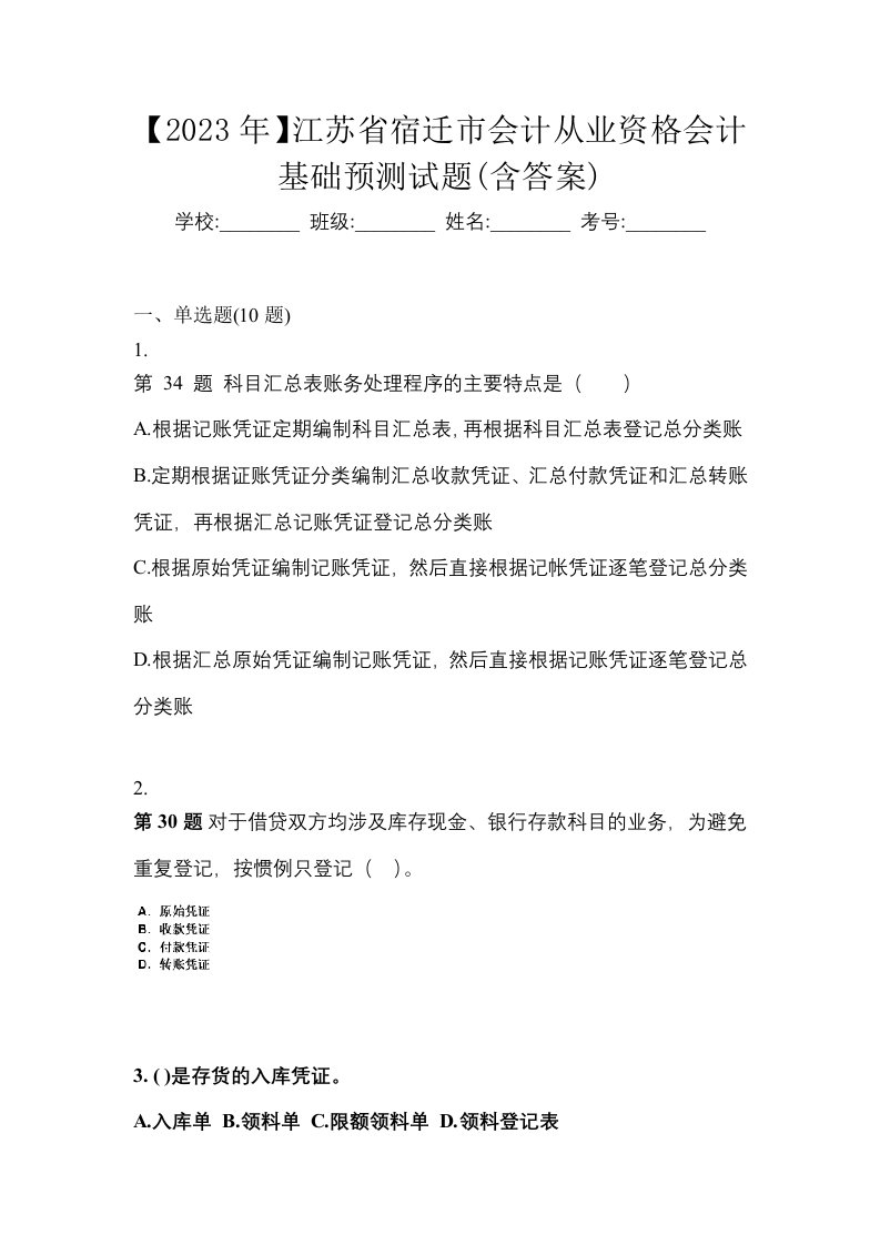 2023年江苏省宿迁市会计从业资格会计基础预测试题含答案