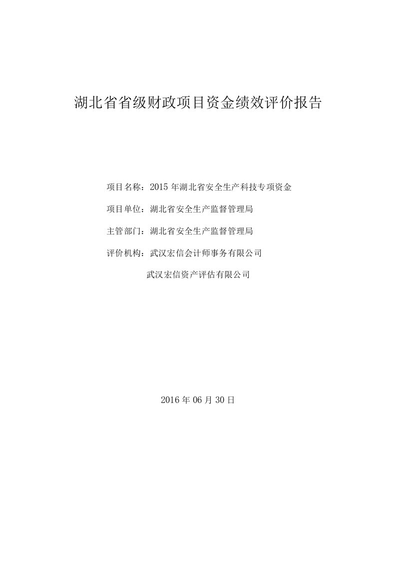 湖北省省级财政项目资金绩效评价报告