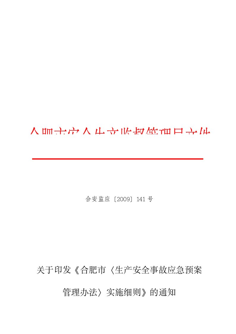 关于印发《合肥市〈生产安全事故应急预案管理办法〉实施细则》的通知