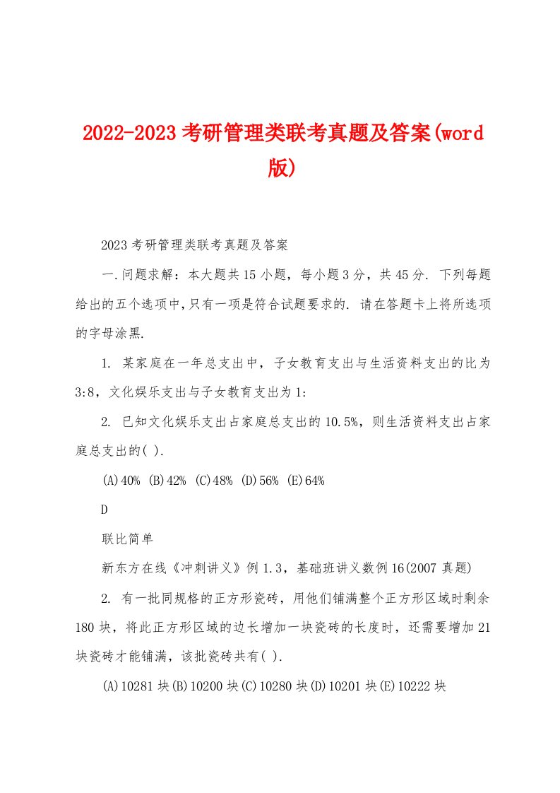 2022-2023考研管理类联考真题及答案(word版)