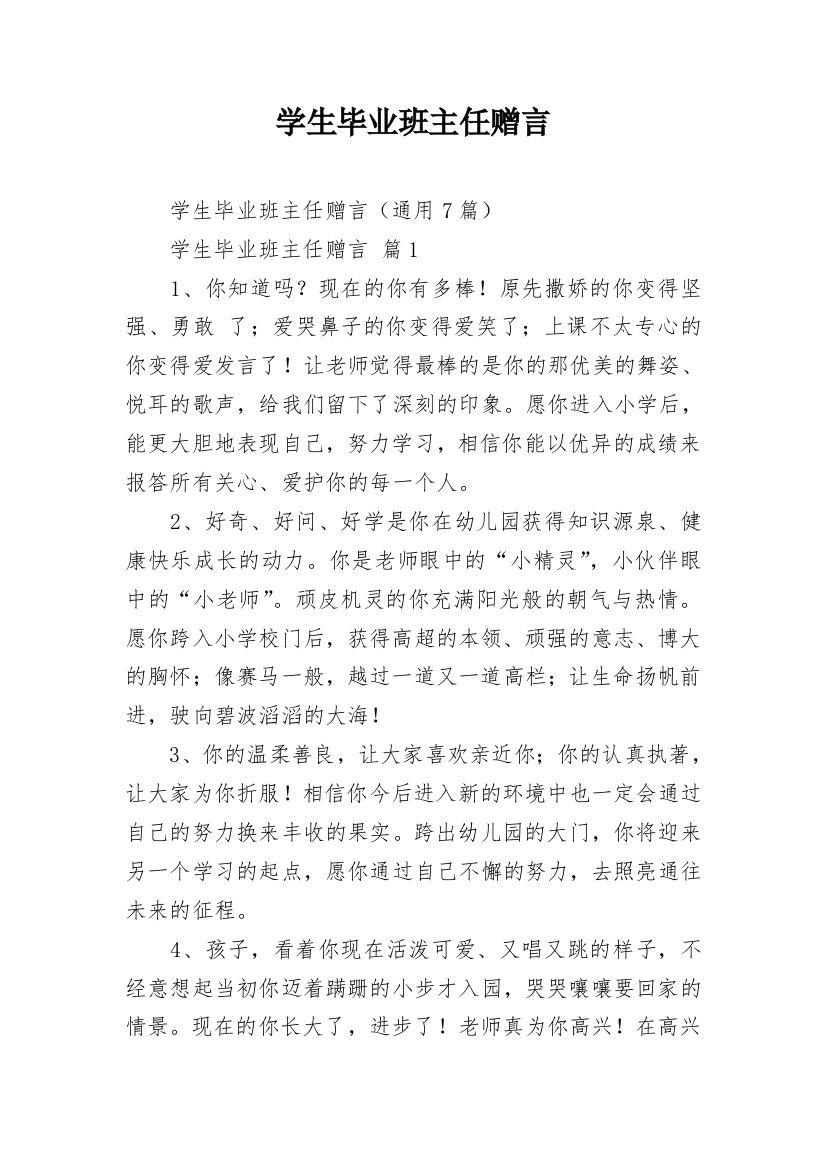 学生毕业班主任赠言