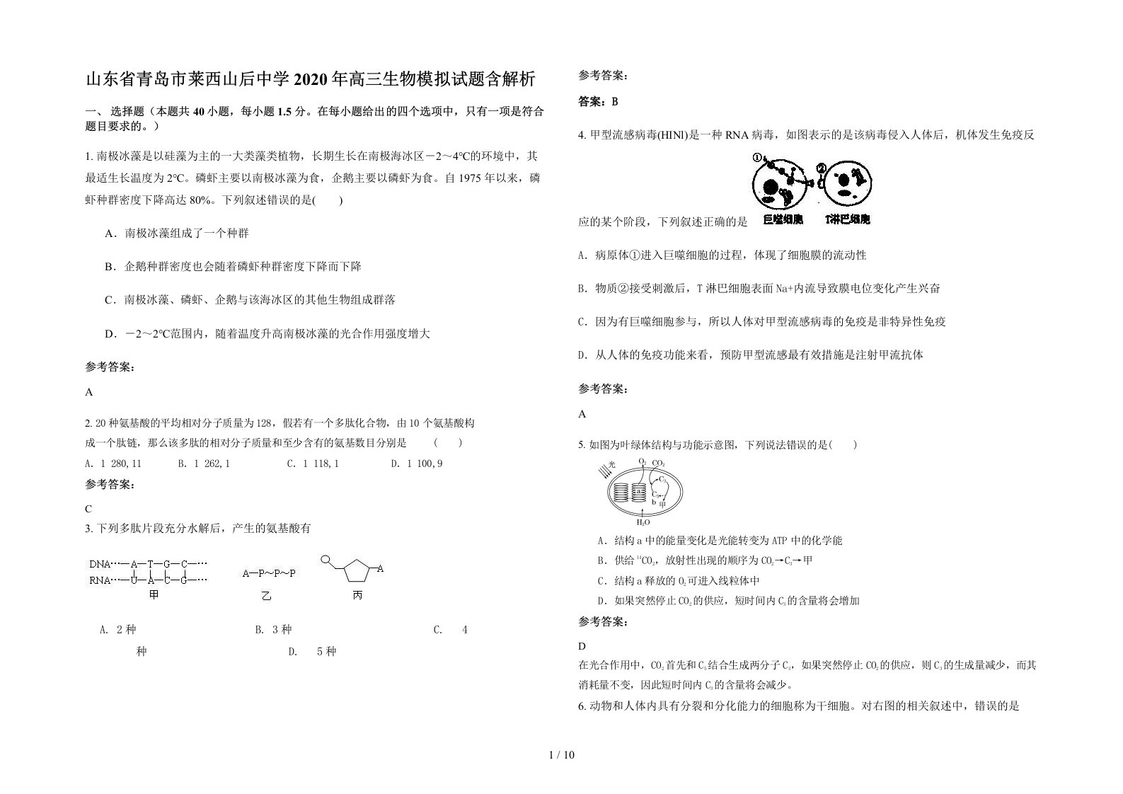 山东省青岛市莱西山后中学2020年高三生物模拟试题含解析