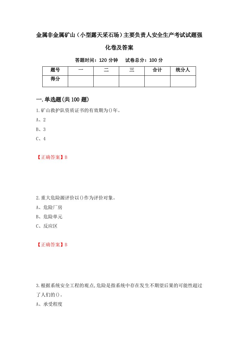 金属非金属矿山小型露天采石场主要负责人安全生产考试试题强化卷及答案第66卷