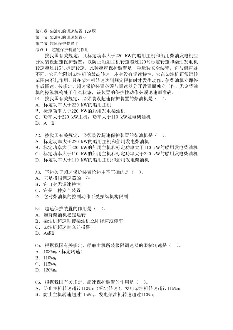 船舶柴油机主推进动力装置832第八章柴油机调速装置129题