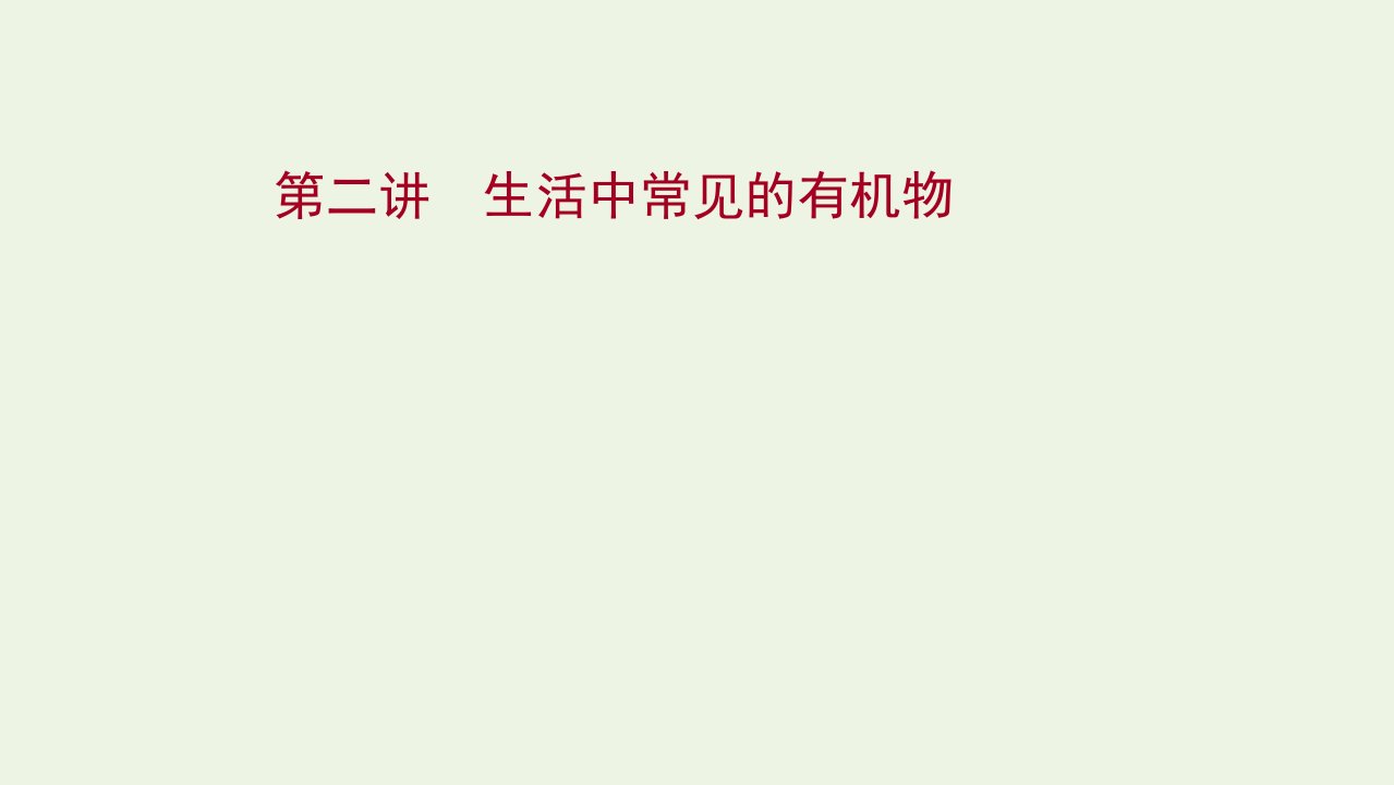 版高考化学一轮复习第九章有机化合物第二讲生活中常见的有机物课件新人教版