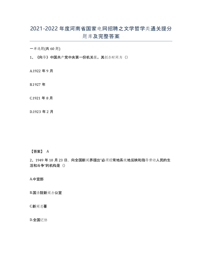 2021-2022年度河南省国家电网招聘之文学哲学类通关提分题库及完整答案