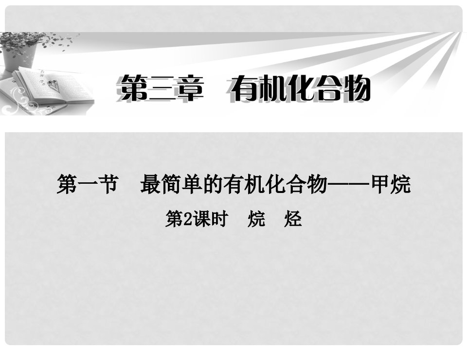 广东省陆河外国语学校高中化学《第三章