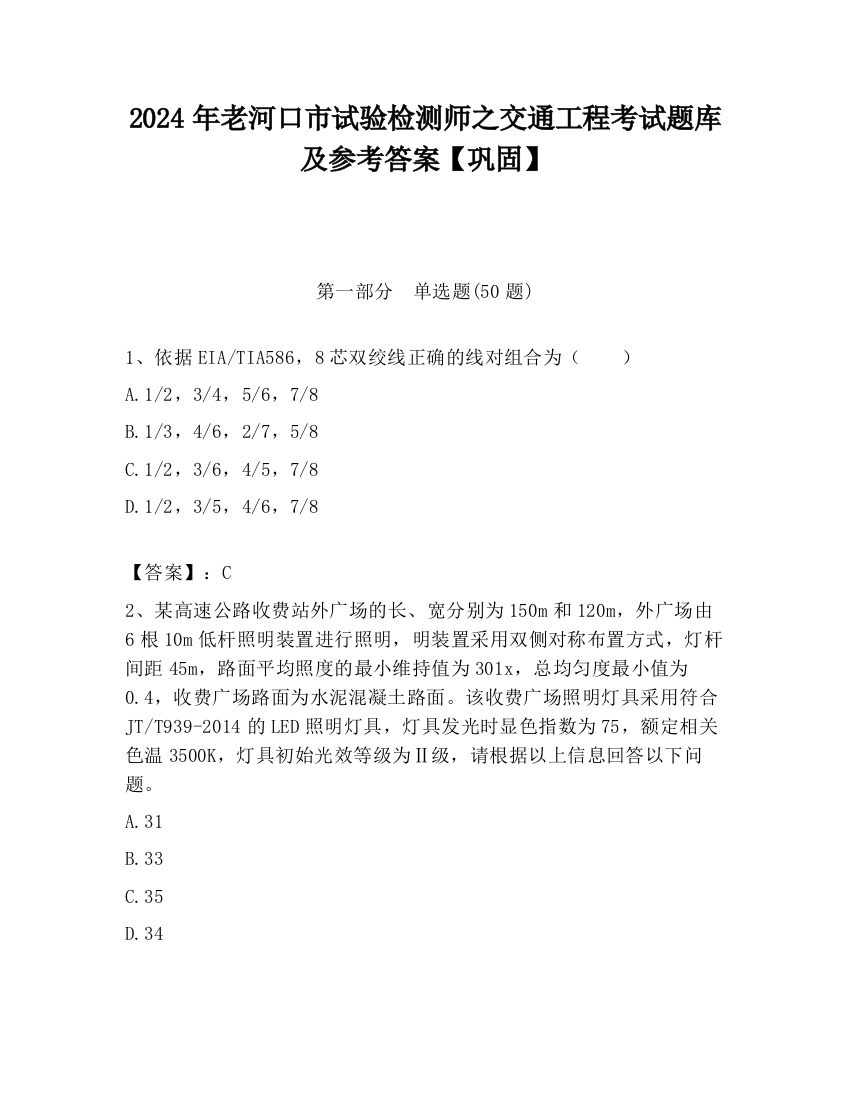 2024年老河口市试验检测师之交通工程考试题库及参考答案【巩固】