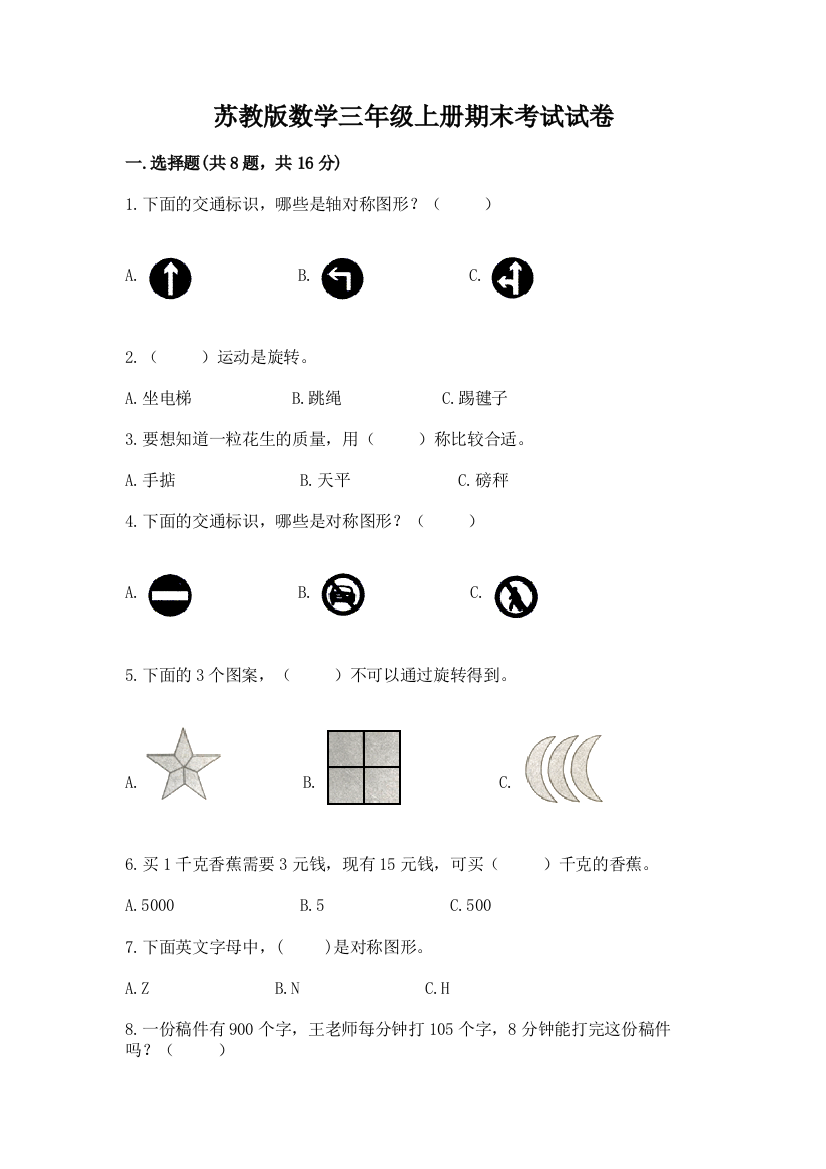 苏教版数学三年级上册期末考试试卷带答案(突破训练)