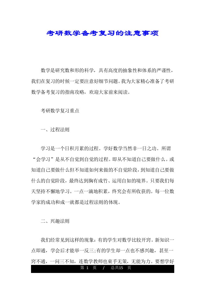 考研数学备考复习的注意事项