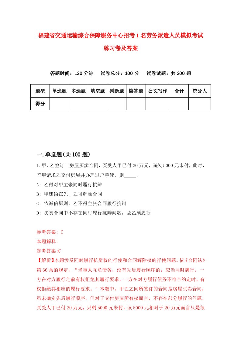 福建省交通运输综合保障服务中心招考1名劳务派遣人员模拟考试练习卷及答案第1套