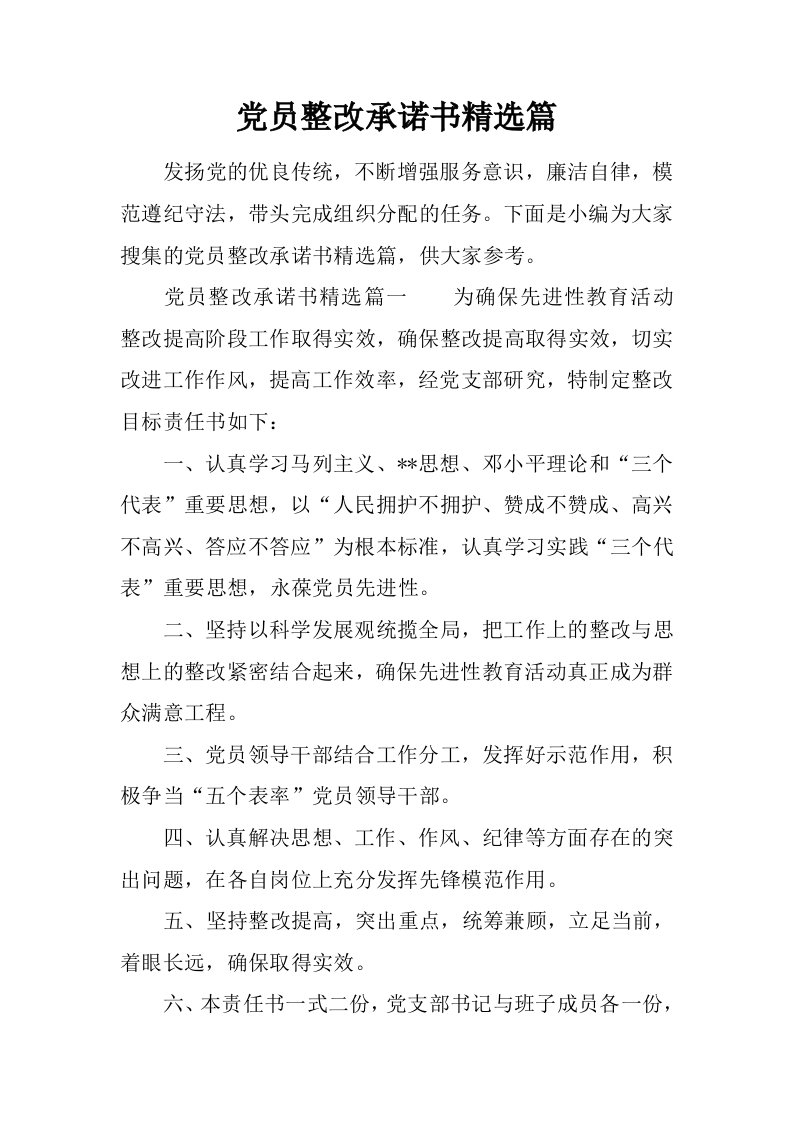 党员整改承诺书精选篇