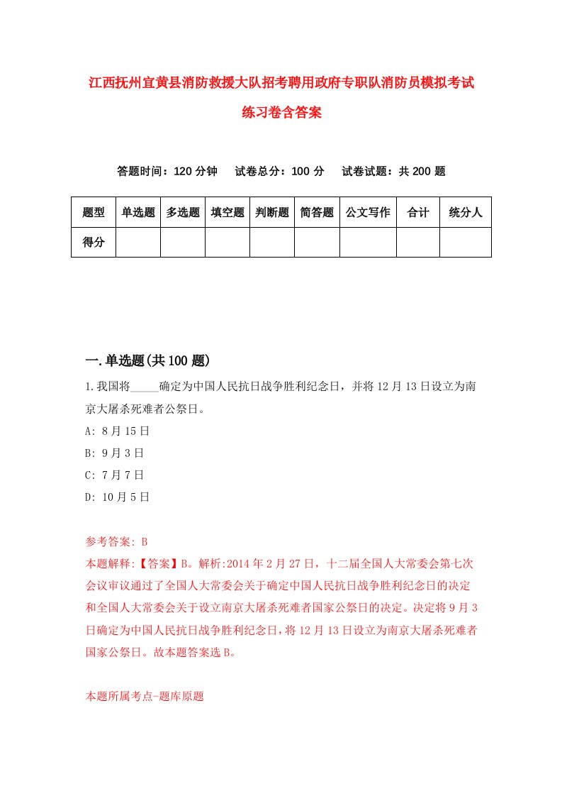 江西抚州宜黄县消防救援大队招考聘用政府专职队消防员模拟考试练习卷含答案2