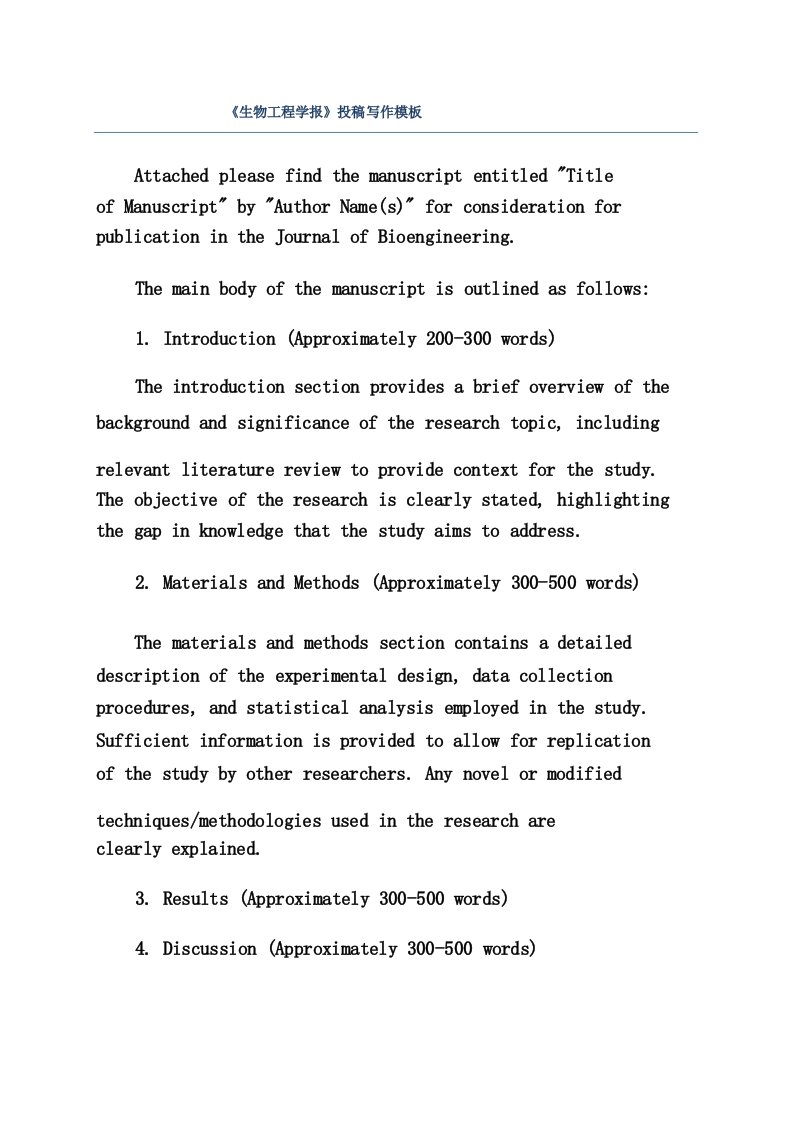 《生物工程学报》投稿写作模板