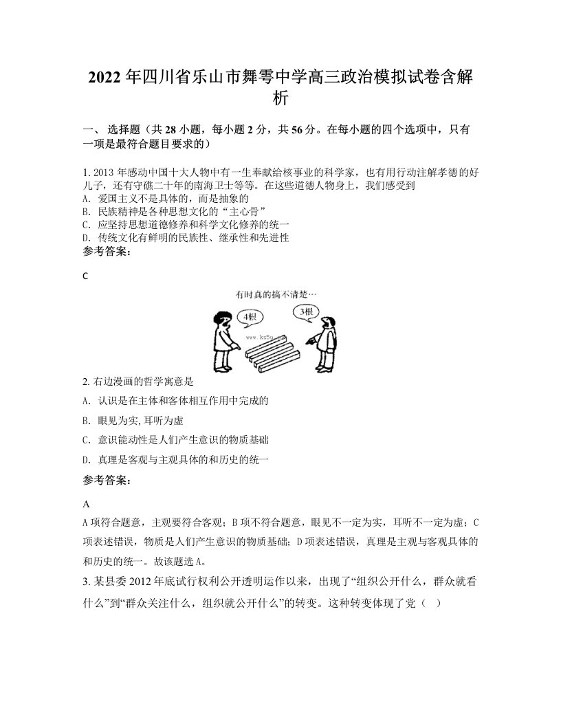 2022年四川省乐山市舞雩中学高三政治模拟试卷含解析