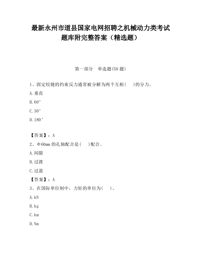 最新永州市道县国家电网招聘之机械动力类考试题库附完整答案（精选题）