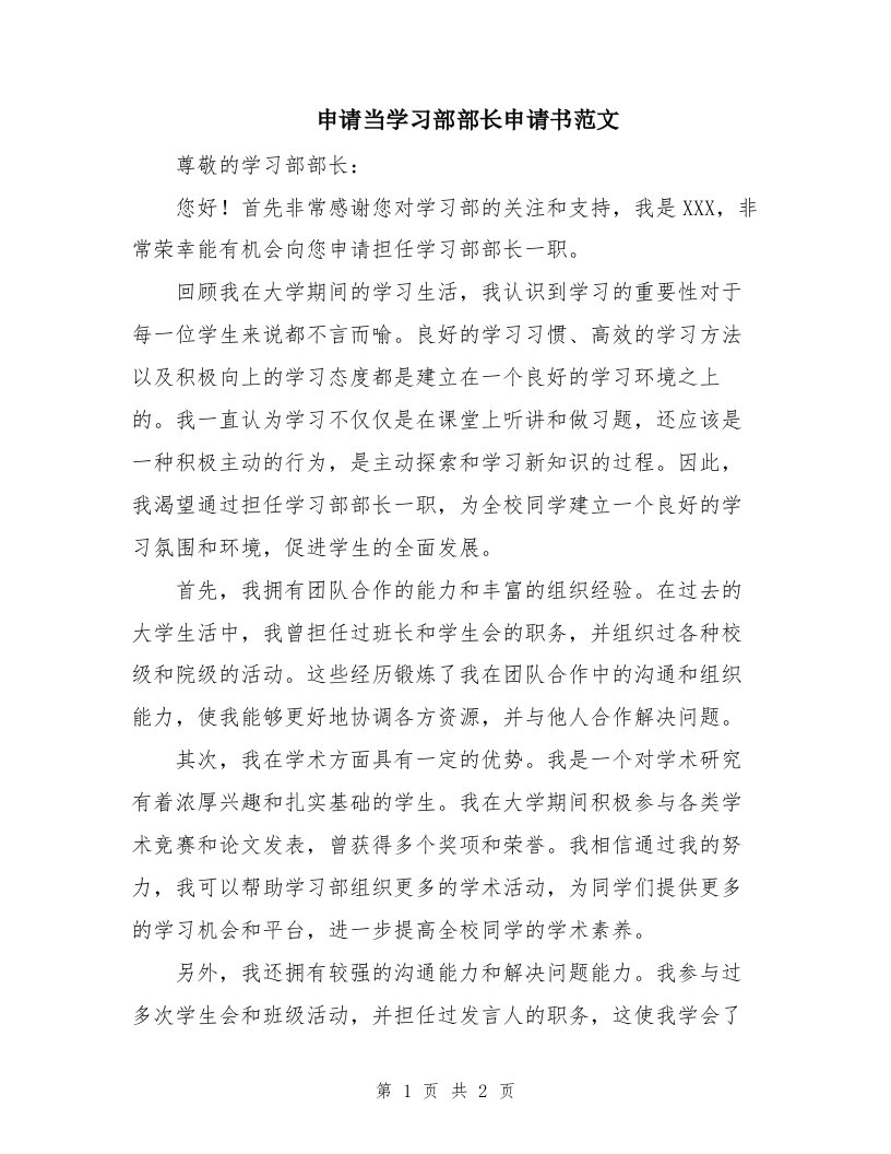 申请当学习部部长申请书范文