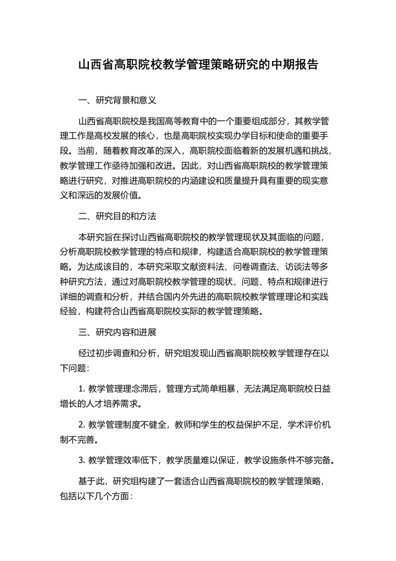 山西省高职院校教学管理策略研究的中期报告