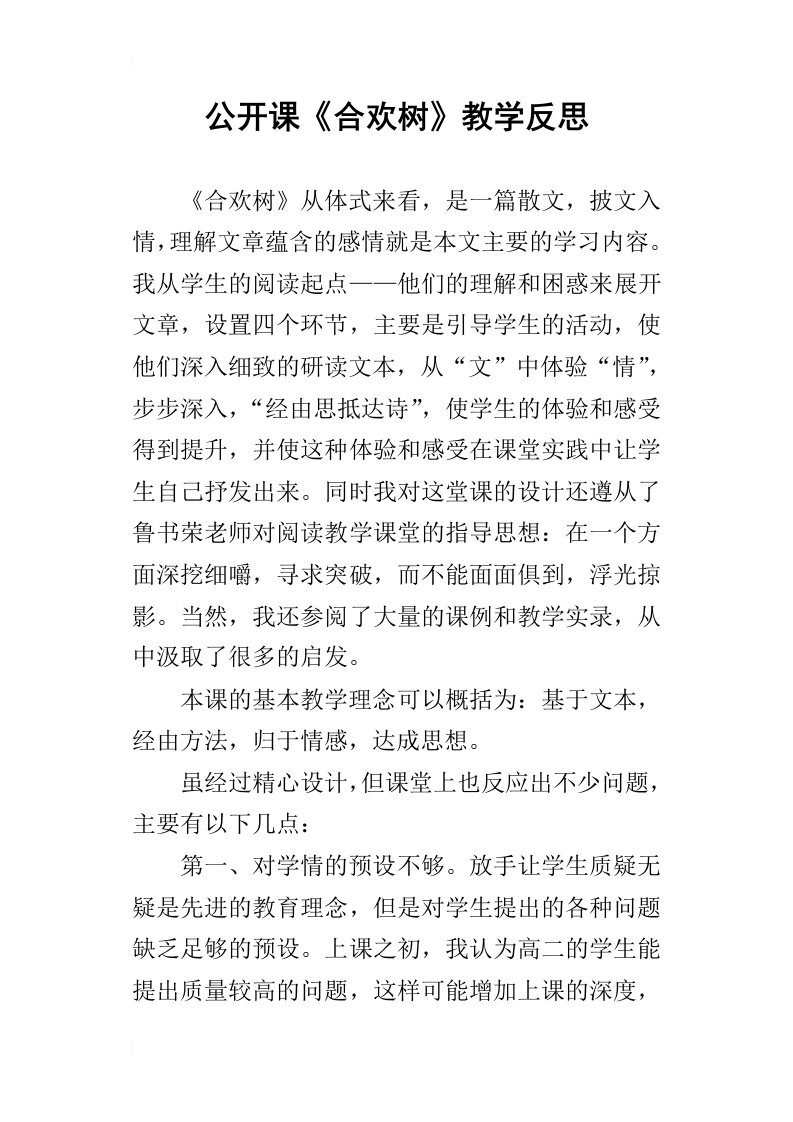 公开课合欢树教学反思