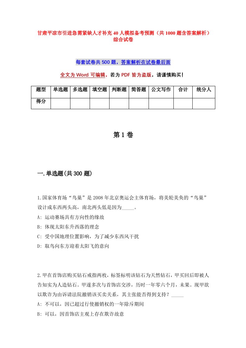 甘肃平凉市引进急需紧缺人才补充40人模拟备考预测共1000题含答案解析综合试卷