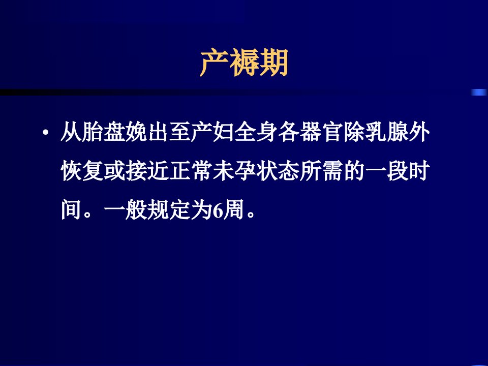 最新妊娠与产褥正常产褥PPT课件