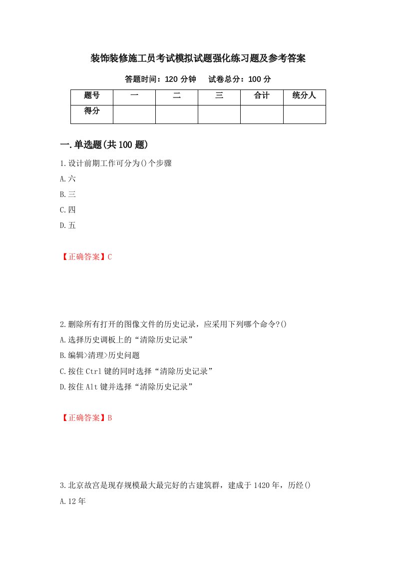 装饰装修施工员考试模拟试题强化练习题及参考答案第34次