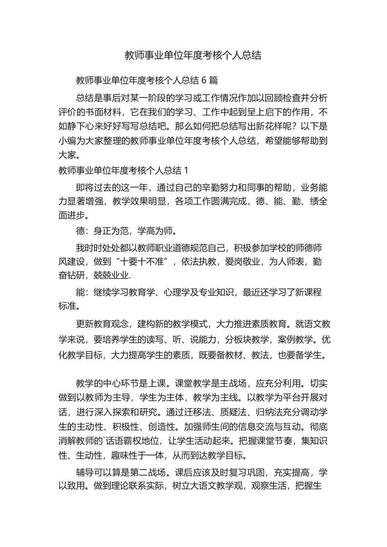 教师事业单位年度考核个人总结