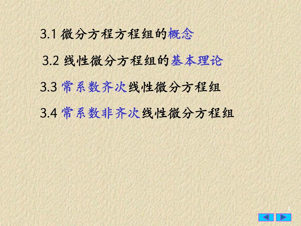 最新常微分方程31微分方程组的概念PPT课件