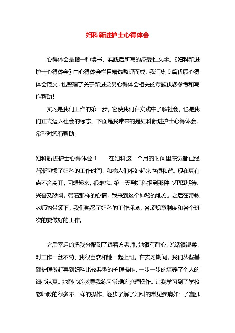 妇科新进护士心得体会