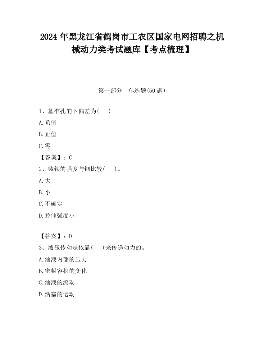 2024年黑龙江省鹤岗市工农区国家电网招聘之机械动力类考试题库【考点梳理】