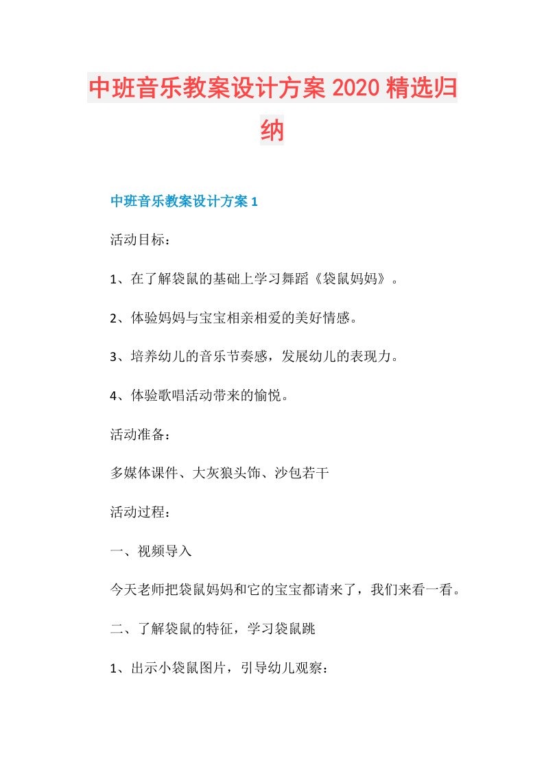 中班音乐教案设计方案精选归纳