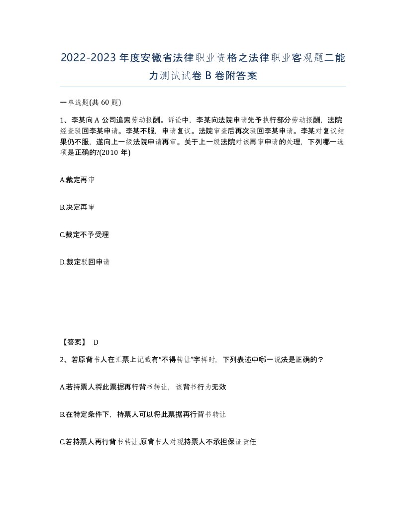 2022-2023年度安徽省法律职业资格之法律职业客观题二能力测试试卷B卷附答案