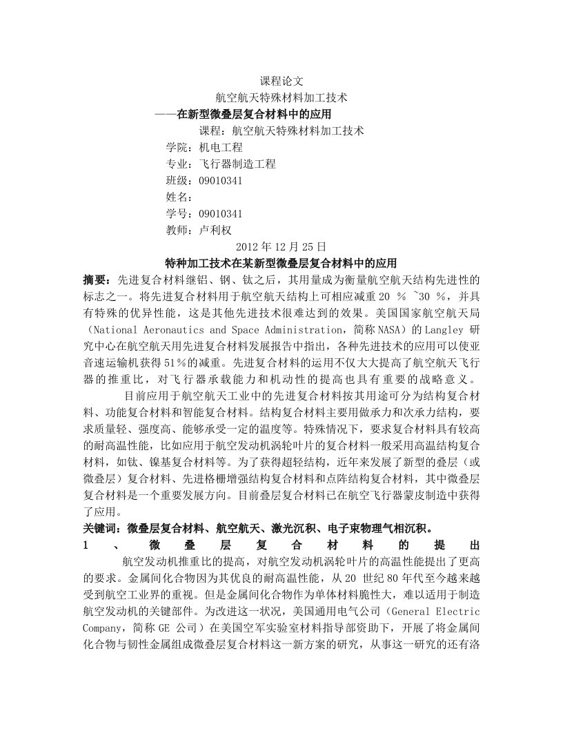 航空航天特殊材料加工技术