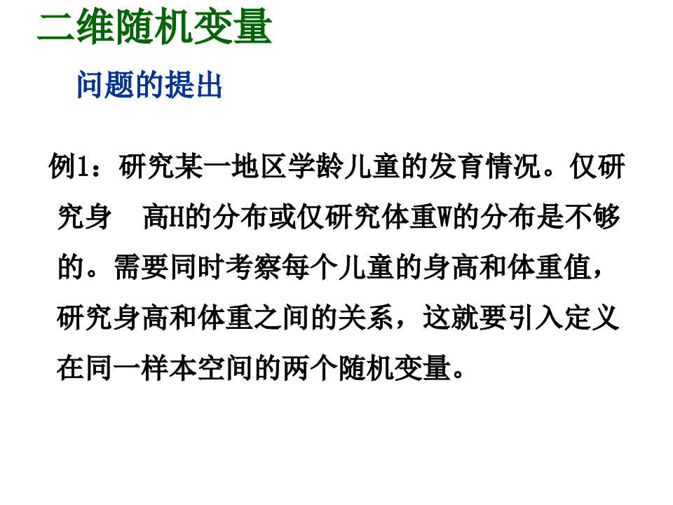 教学课件第三章多维随机变量及其分布